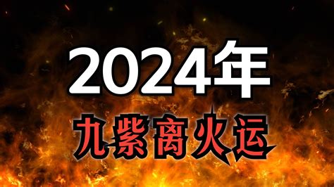 九離紫火運|2024年起走「九紫離火運」！命理師揭未來20年7類人。